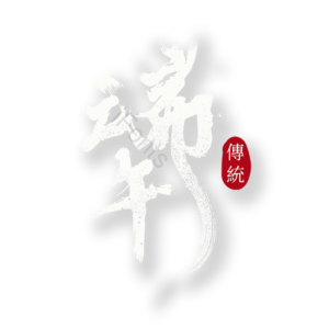端午 书法字体 毛笔字 白色 节日字体 端午节 节日 汉字