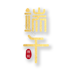 端午 节日字体 端午节 艺术字