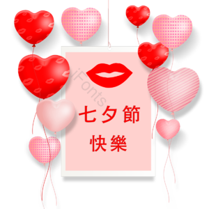 嘴唇 红色 爱心 卡片 气球 七夕节快乐 爱情 浪漫