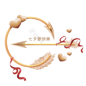 爱心 金属 在一起 祝福 快乐 爱情 情侣 节日