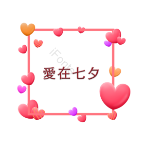 爱心 浪漫 情人节 爱情 爱在七夕 约会 方形框
