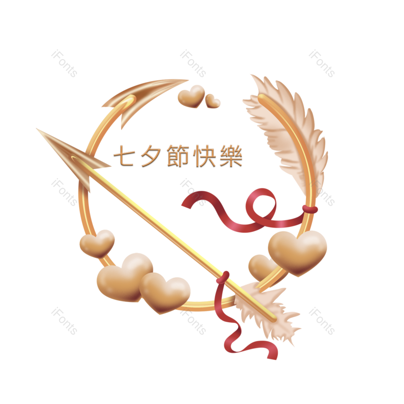 节日图片,箭头元素,快乐PNG,七夕节免抠素材