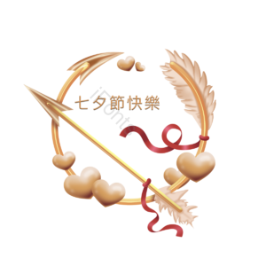 爱心 箭头 兴奋 快乐 爱情 七夕节 甜蜜 约会