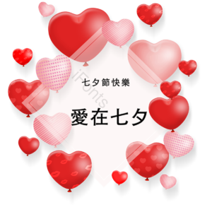 爱在七夕 红色 七夕 情人节 爱心 气球 粉色