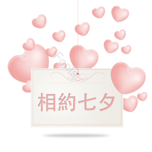 卡片 粉色 相约七夕 爱在七夕 情人节 气球 爱情