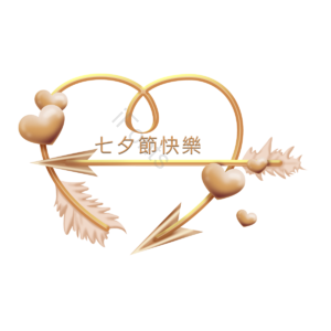 金属质感 爱心 幸福 快乐 感动 七夕节快乐 情侣