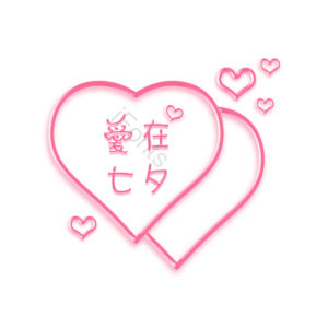 情人节 七夕节 爱心 浪漫 简约 桃红 心心相扣