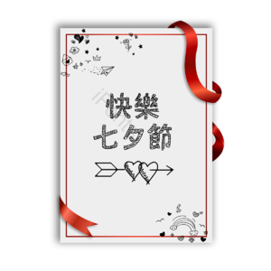 七夕节 情人节 爱心 浪漫 约会 箭 丝带