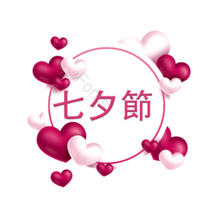 七夕节快乐 爱心 气球 快乐 浪漫 节日 约会