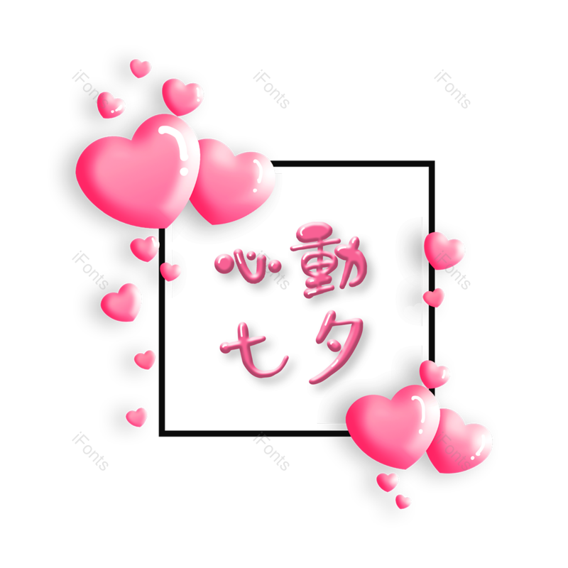 简约图片,七夕节元素,立体爱心PNG,情人节免抠素材