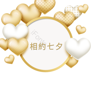 爱心 浪漫 圆圈 金色 爱情 七夕节快乐 情定七夕 七夕情人节