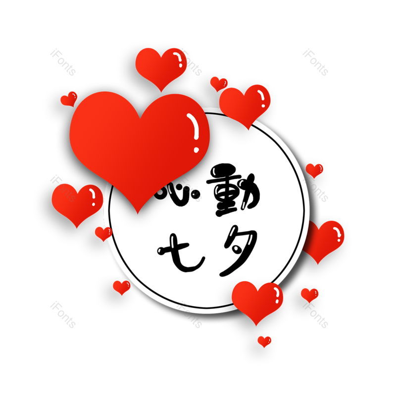 浪漫图片,七夕节元素,立体爱心PNG,情人节免抠素材