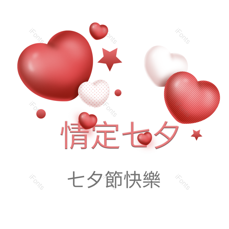 节日图片,浪漫元素,七夕PNG,白色免抠素材