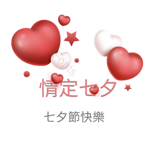 节日 五角星 白色 浪漫 约会 七夕节快乐 七夕 粉色
