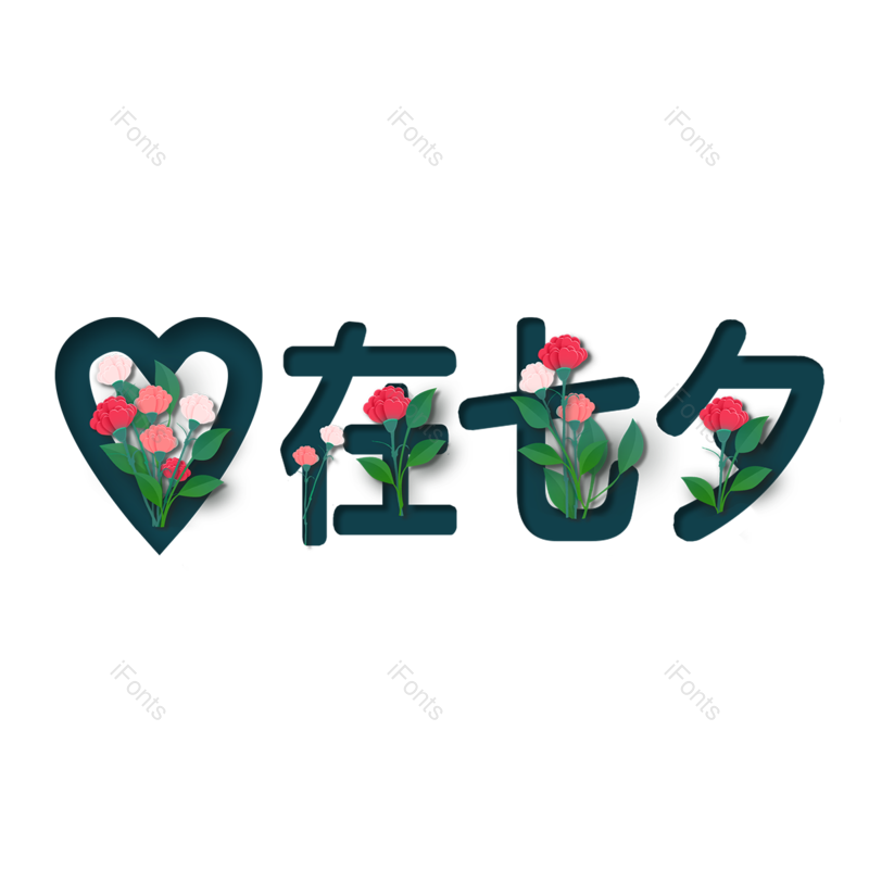 浪漫图片,七夕节元素,花束PNG,爱情免抠素材