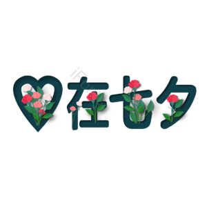 浪漫 爱情 七夕节 情人节 花束 爱心