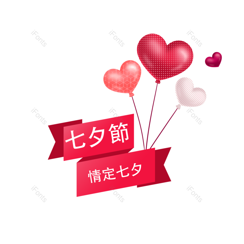 节日图片,幸福元素,浪漫PNG,气球免抠素材
