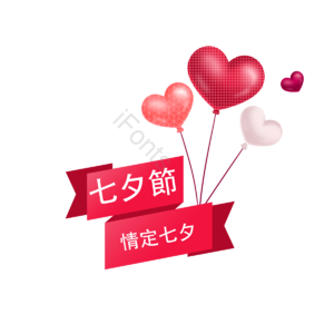 气球 节日 约会 浪漫 红色 幸福 情人节 七夕节快乐
