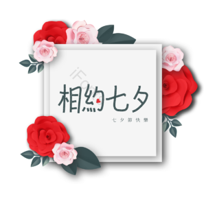 情人节 七夕节 爱心 约会 玫瑰花 浪漫 简约