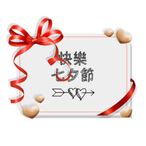 爱心 贺卡 浪漫 爱情 爱心卡片 七夕节 情人节 飘带