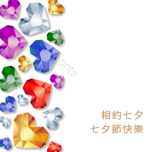 钻石 爱心 色彩 爱情 幸福 约会 情侣 节日
