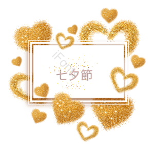 爱心 金色 幸福 快乐 感动 陪伴 节日 七夕节