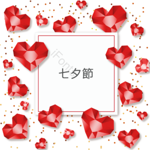七夕节 卡片 快乐 爱心 爱情 节日 约会 甜蜜